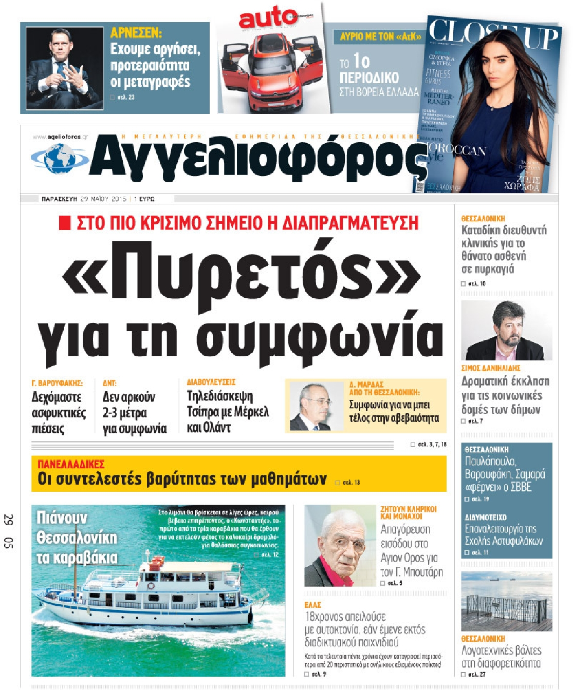 Εξώφυλο εφημερίδας ΑΓΓΕΛΙΟΦΟΡΟΣ 2015-05-29