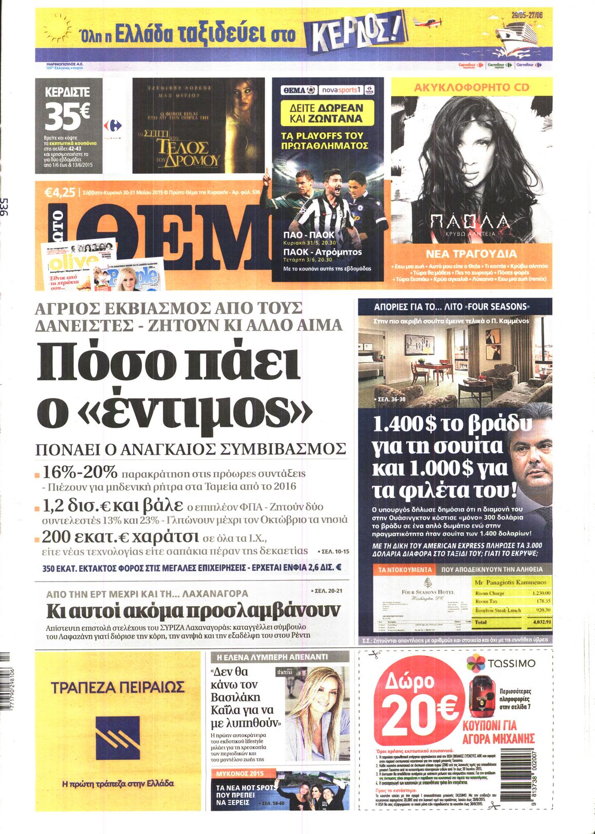 Εξώφυλο εφημερίδας ΠΡΩΤΟ ΘΕΜΑ 2015-05-30
