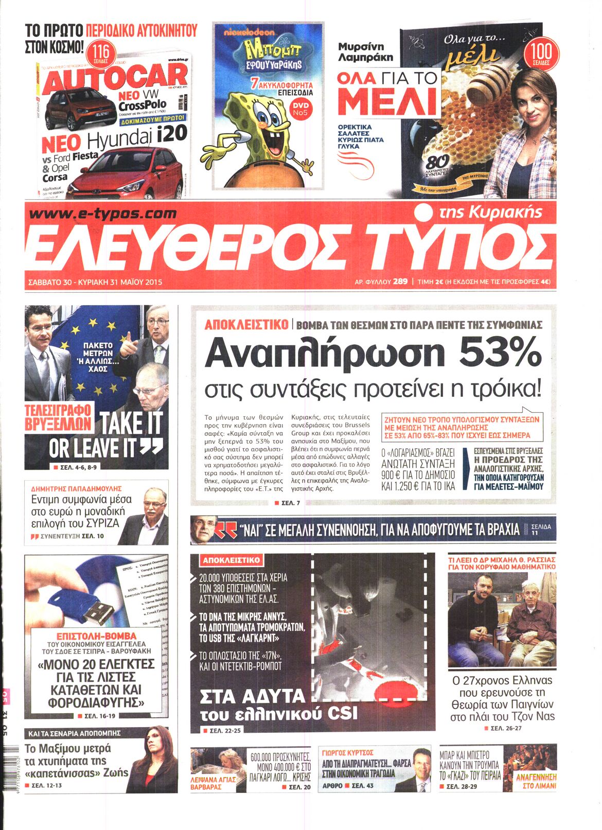 Εξώφυλο εφημερίδας ΕΛΕΥΘΕΡΟΣ ΤΥΠΟΣ 2015-05-30