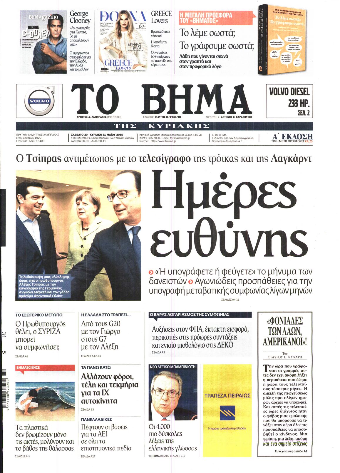 Εξώφυλο εφημερίδας ΤΟ ΒΗΜΑ 2015-05-30