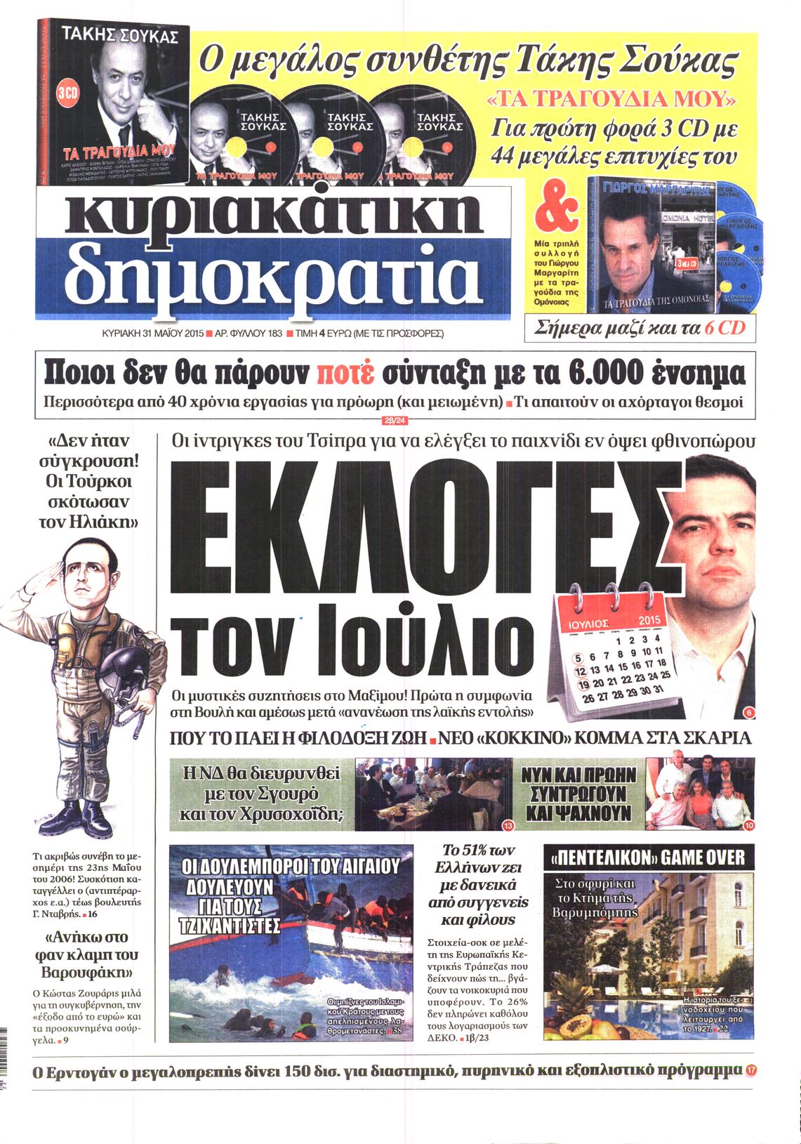 Εξώφυλο εφημερίδας ΔΗΜΟΚΡΑΤΙΑ 2015-05-30