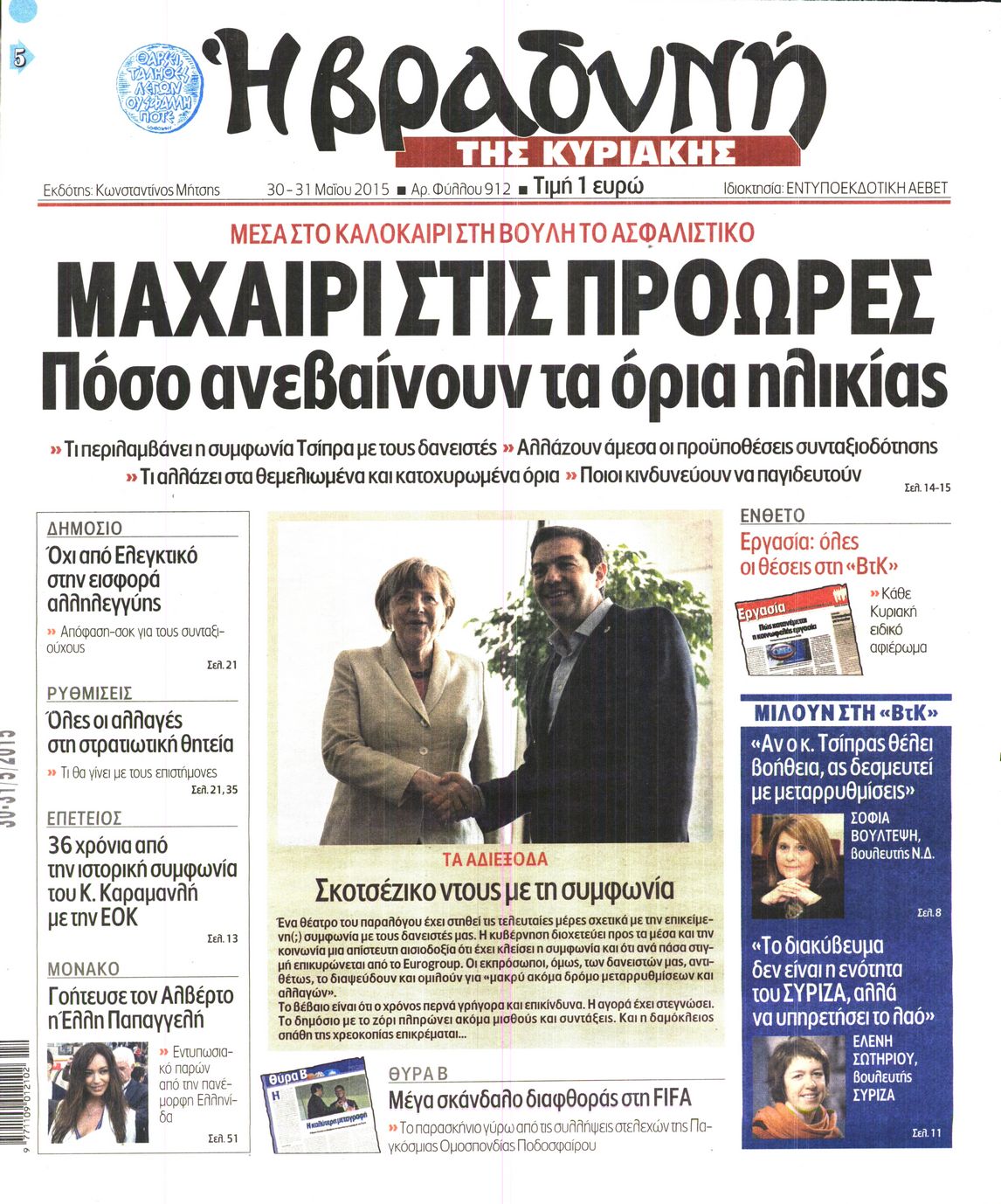 Εξώφυλο εφημερίδας ΒΡΑΔΥΝΗ 2015-05-30