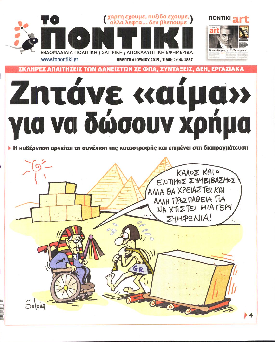 Εξώφυλο εφημερίδας ΤΟ ΠΟΝΤΙΚΙ Wed, 03 Jun 2015 21:00:00 GMT