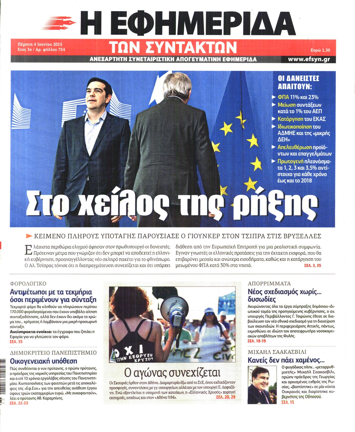 Εξώφυλο εφημερίδας ΤΩΝ ΣΥΝΤΑΚΤΩΝ 2015-06-04