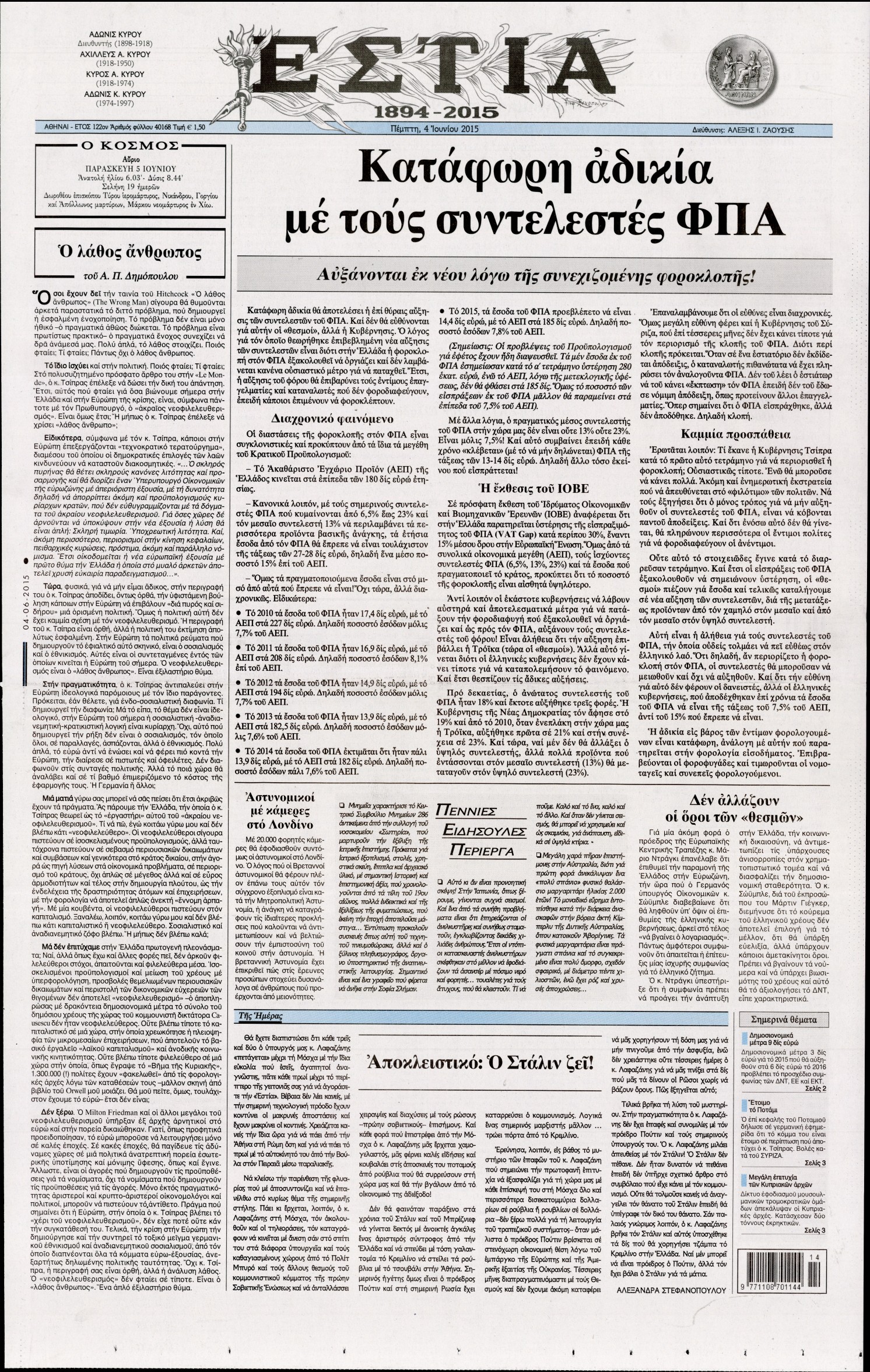 Εξώφυλο εφημερίδας ΕΣΤΙΑ 2015-06-04