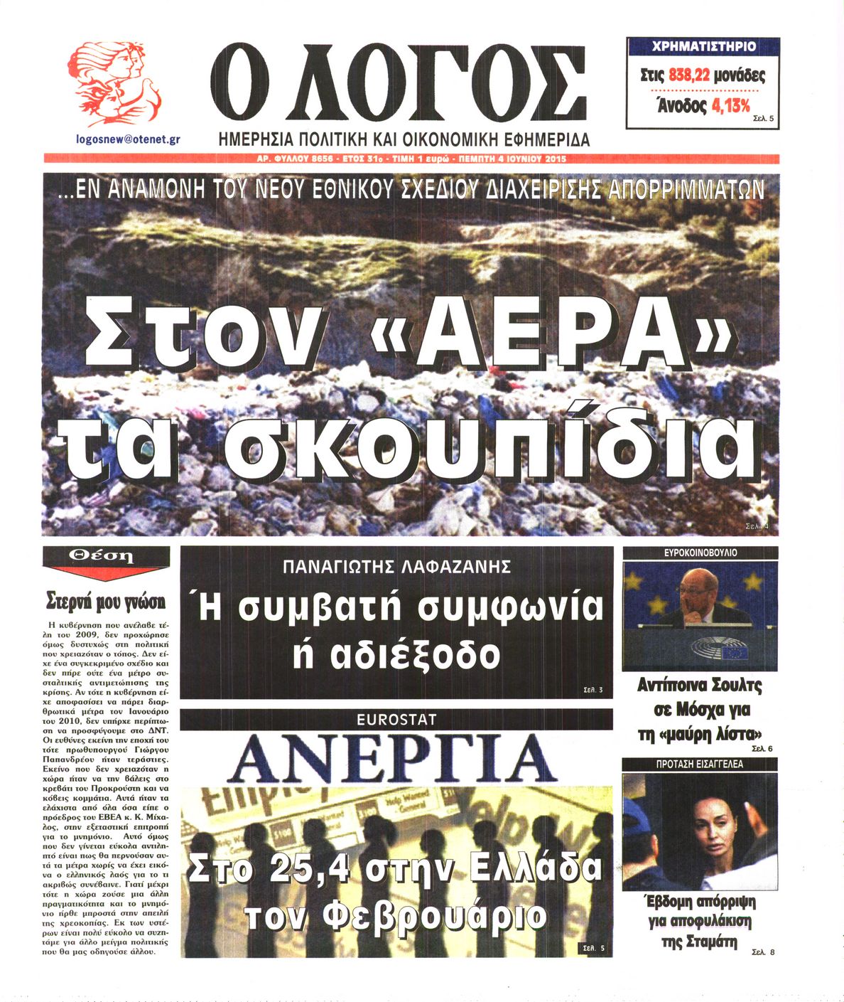 Εξώφυλο εφημερίδας Ο ΛΟΓΟΣ 2015-06-04
