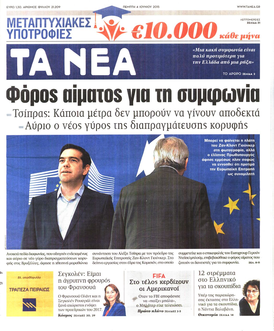 Εξώφυλο εφημερίδας ΤΑ ΝΕΑ 2015-06-04