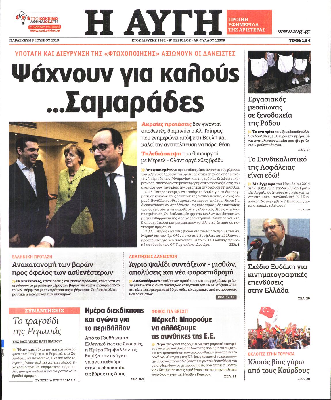 Εξώφυλο εφημερίδας ΑΥΓΗ 2015-06-05