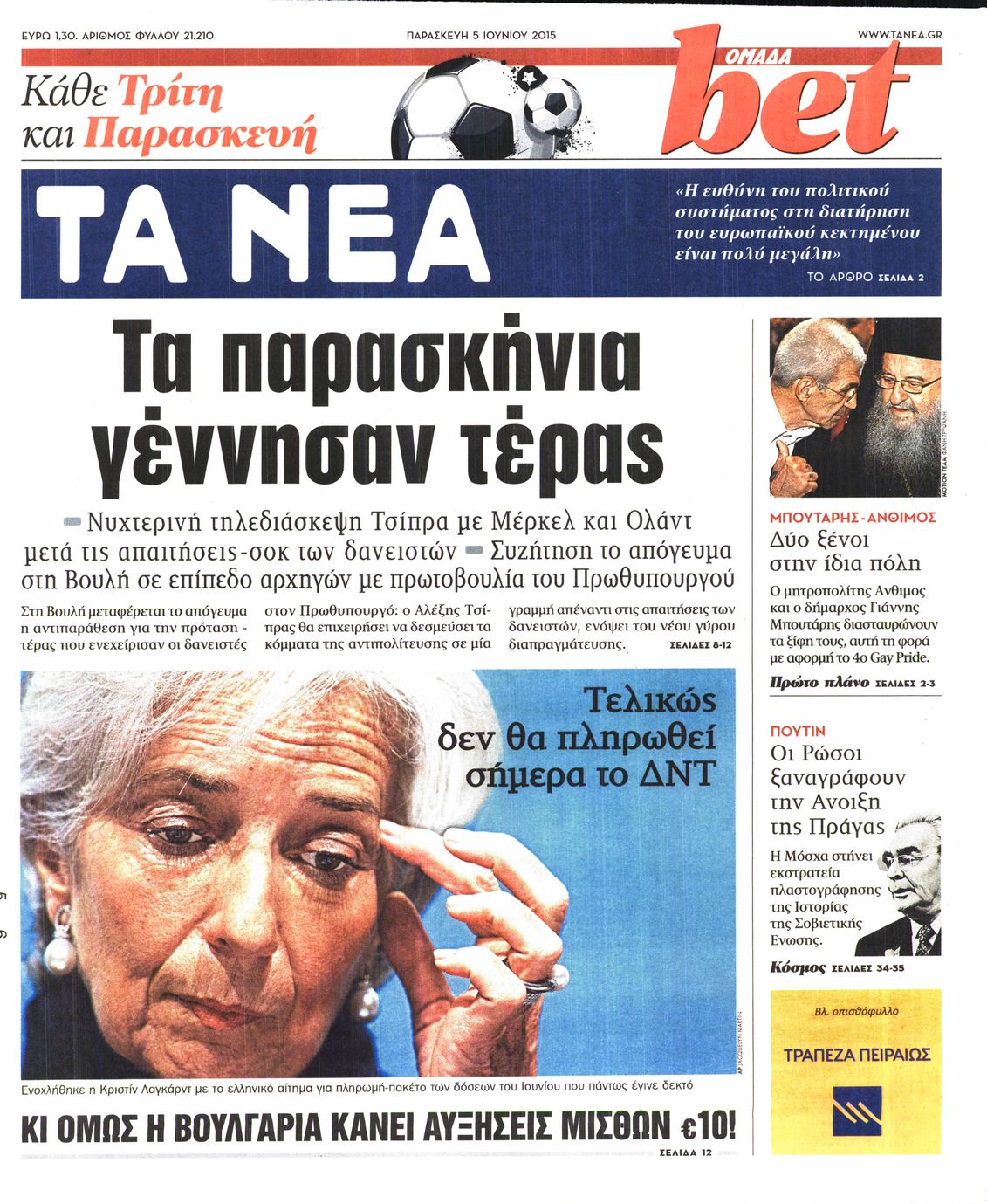Εξώφυλο εφημερίδας ΤΑ ΝΕΑ 2015-06-05