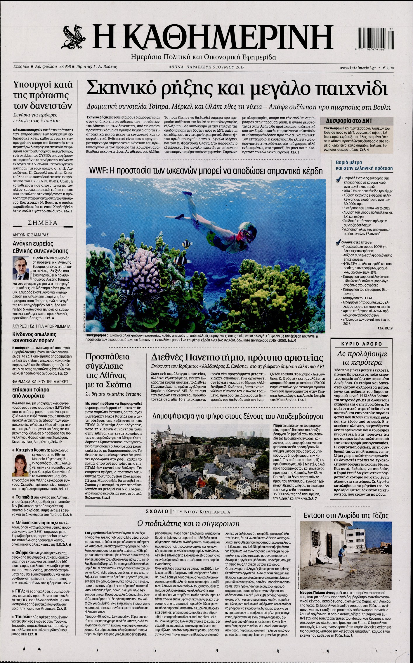 Εξώφυλο εφημερίδας ΚΑΘΗΜΕΡΙΝΗ 2015-06-05