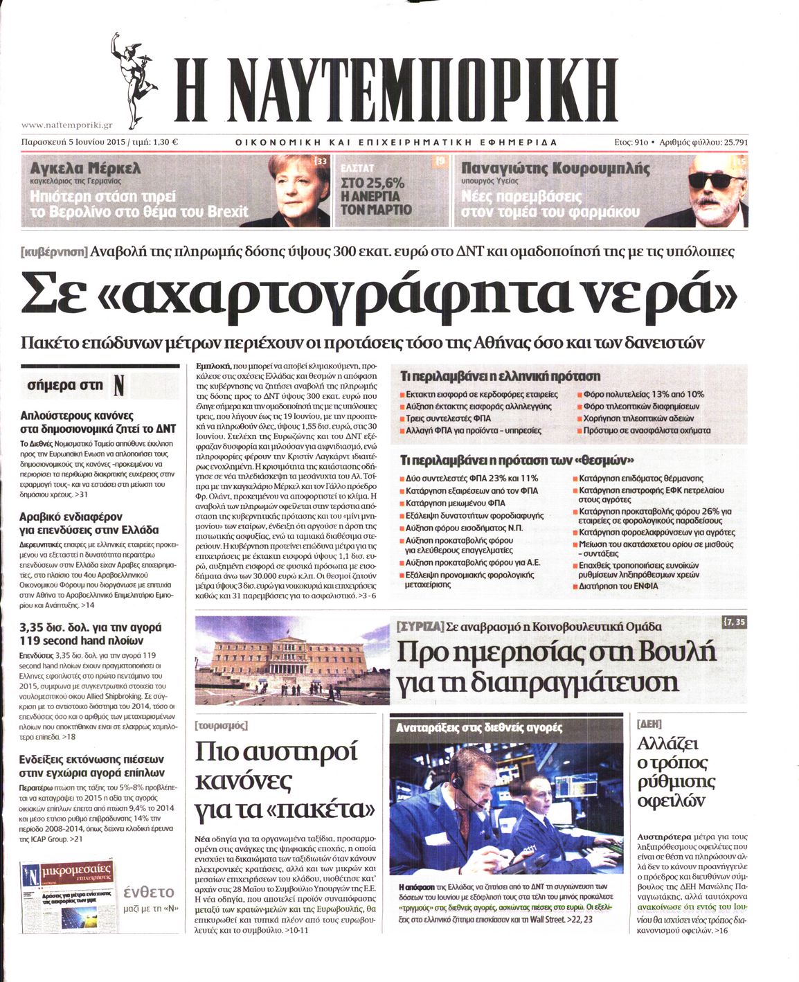 Εξώφυλο εφημερίδας ΝΑΥΤΕΜΠΟΡΙΚΗ 2015-06-05