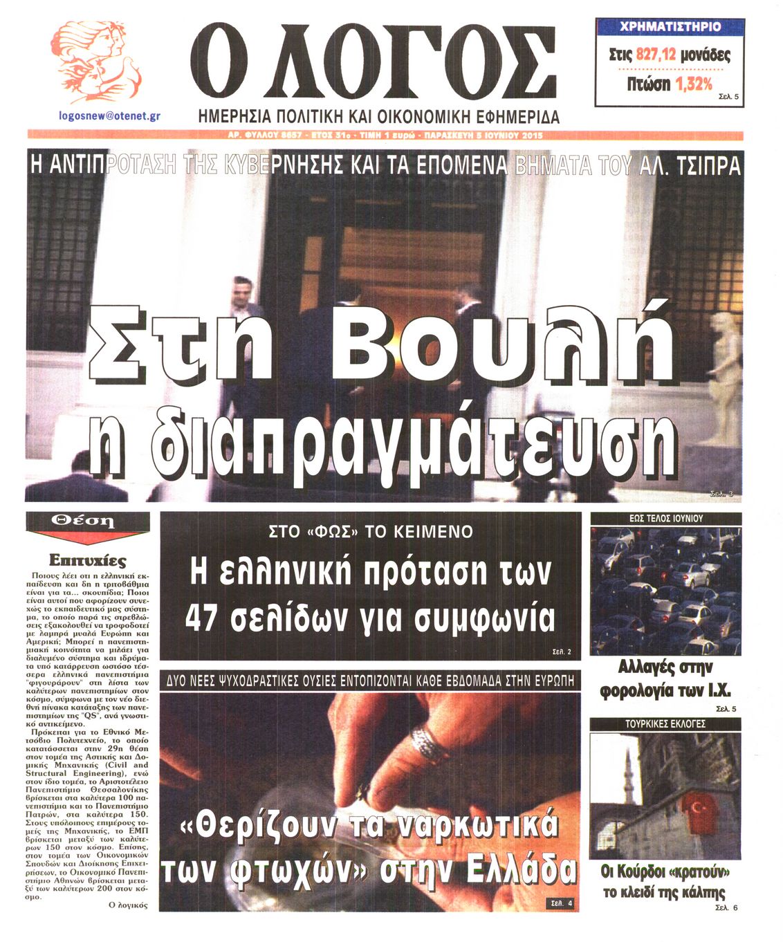 Εξώφυλο εφημερίδας Ο ΛΟΓΟΣ 2015-06-05
