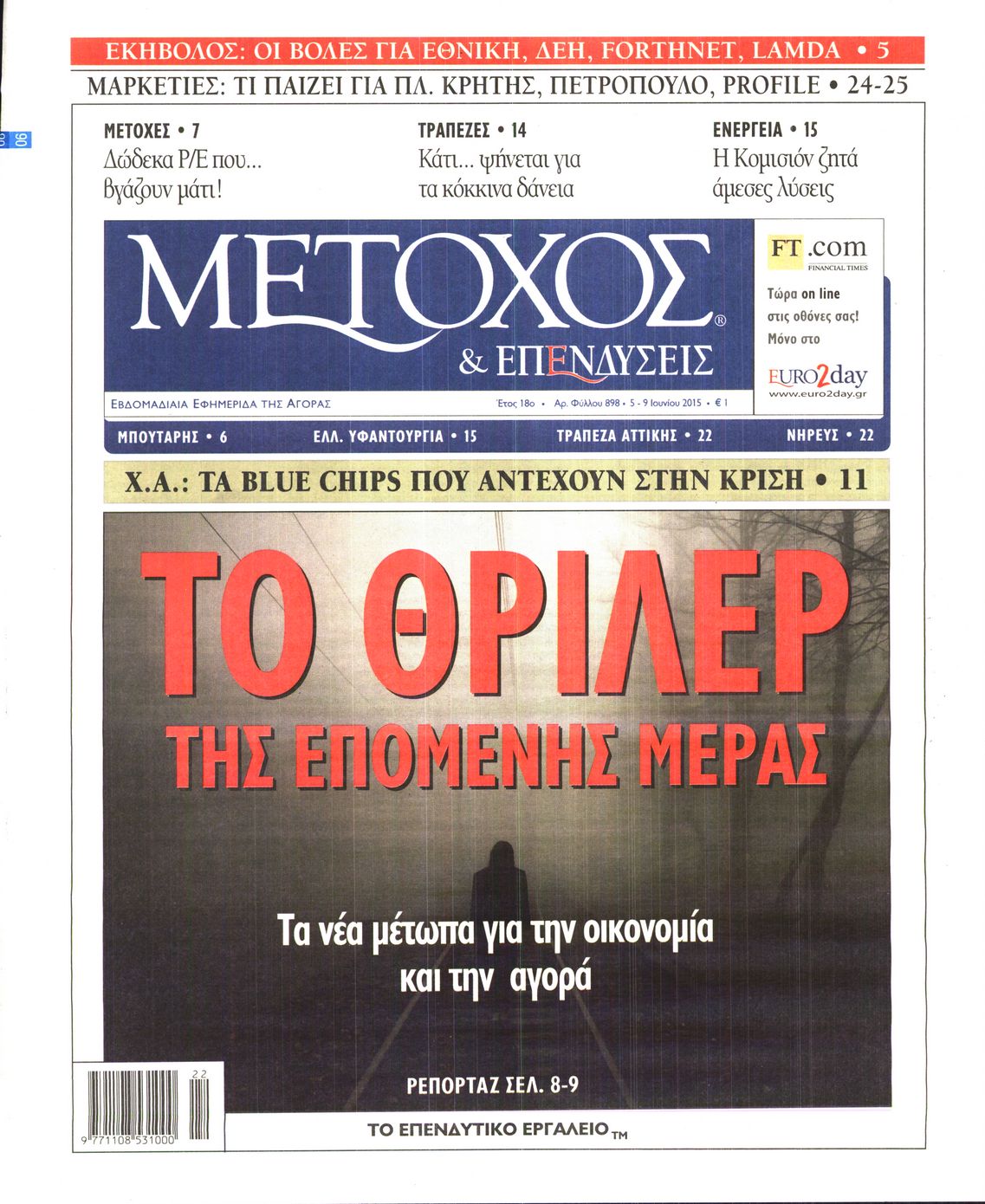 Εξώφυλο εφημερίδας ΜΕΤΟΧΟΣ 2015-06-05