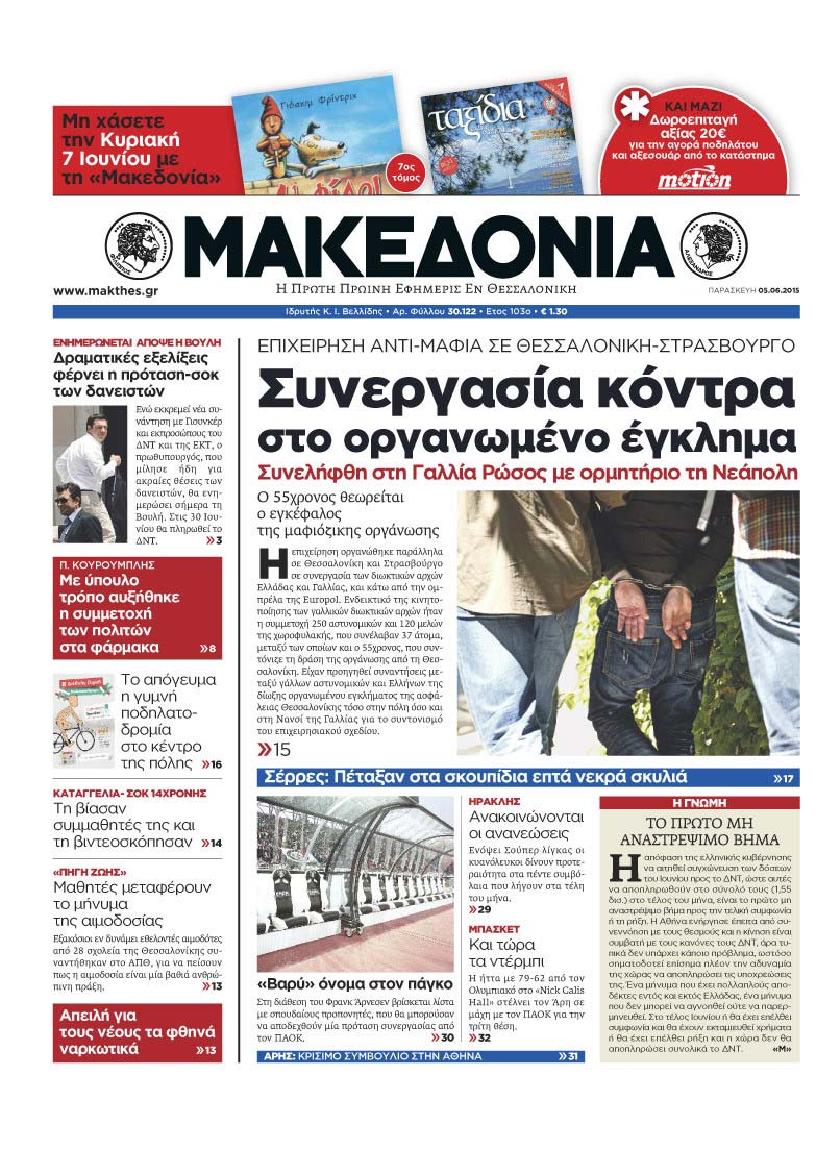Εξώφυλο εφημερίδας ΜΑΚΕΔΟΝΙΑ 2015-06-05