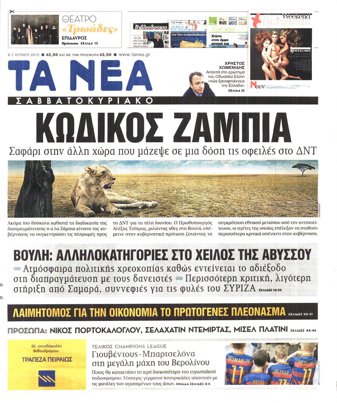 Εξώφυλο εφημερίδας ΤΑ ΝΕΑ 2015-06-06