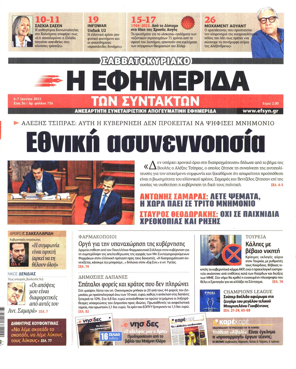Εξώφυλο εφημερίδας ΤΩΝ ΣΥΝΤΑΚΤΩΝ 2015-06-06