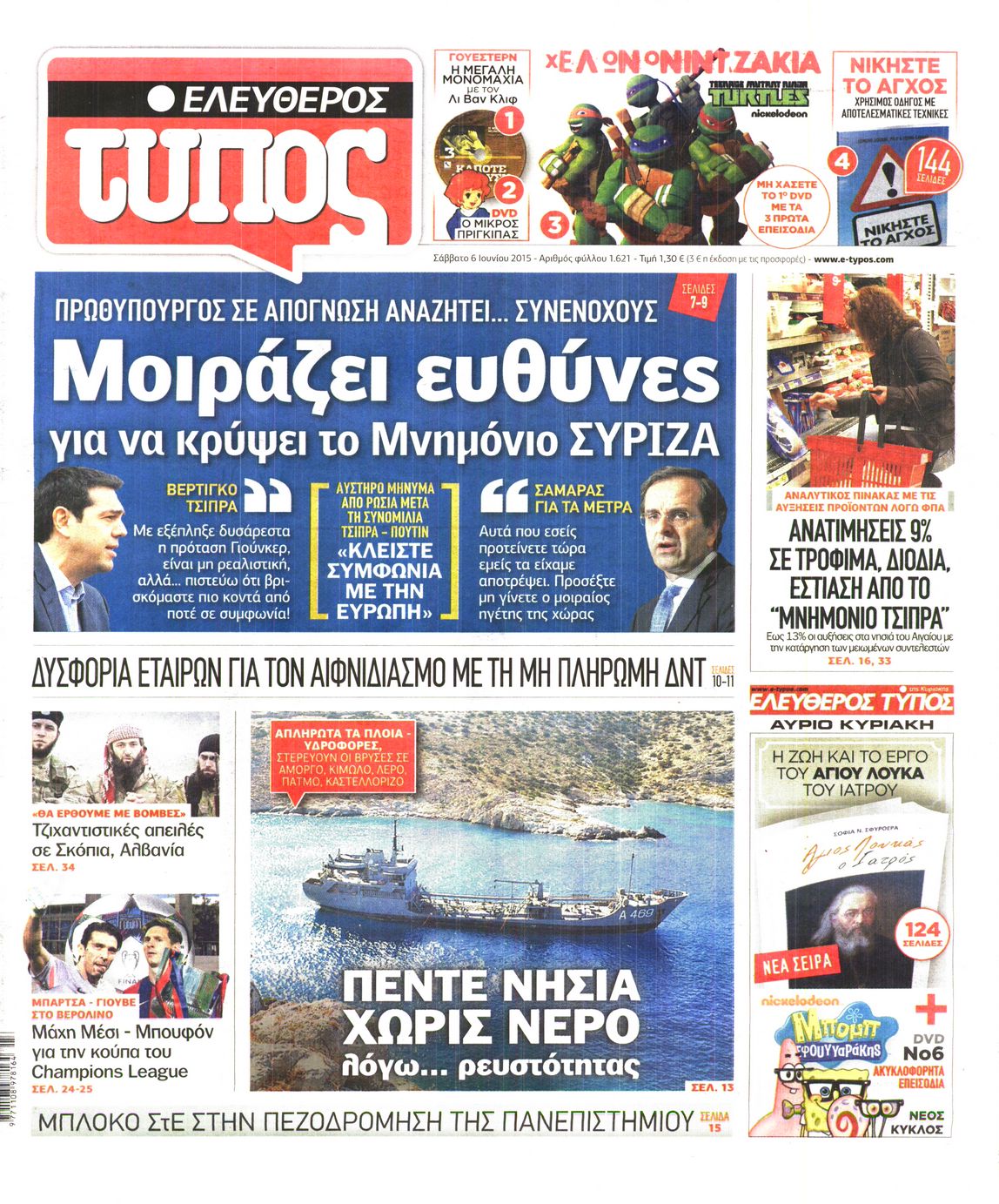 Εξώφυλο εφημερίδας ΕΛΕΥΘΕΡΟΣ ΤΥΠΟΣ 2015-06-06