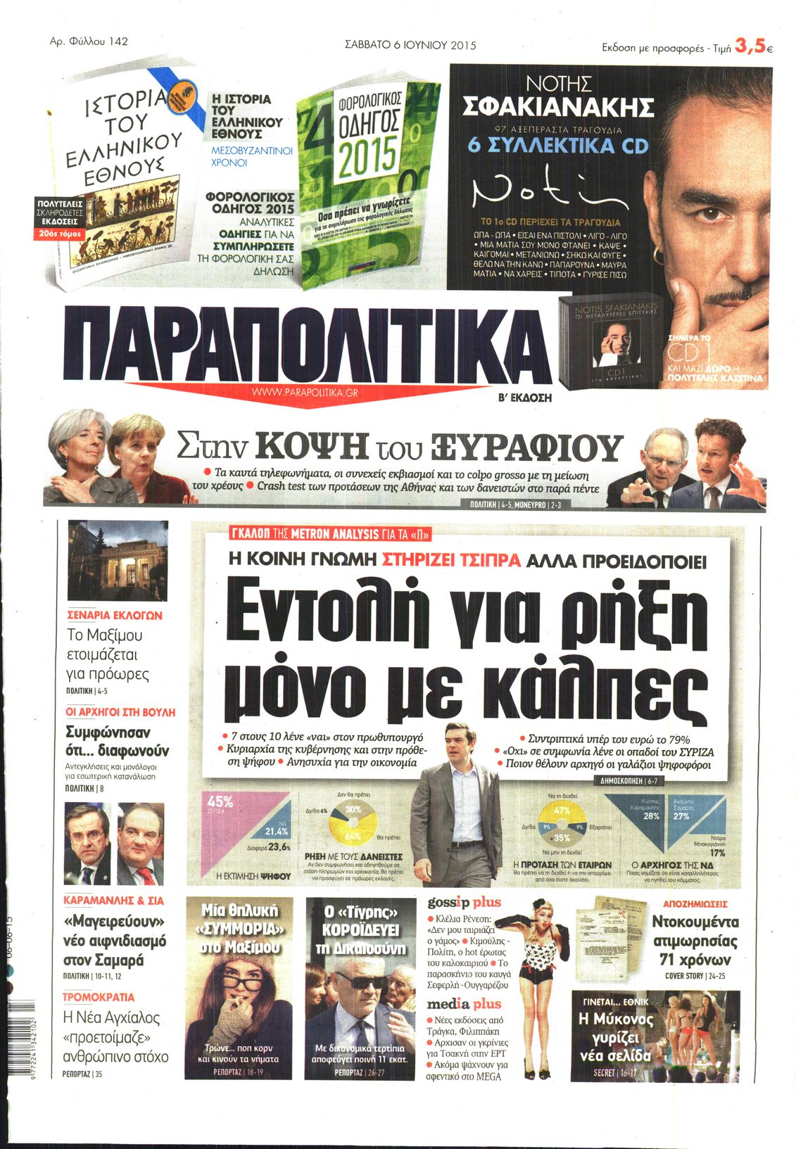 Εξώφυλο εφημερίδας ΠΑΡΑΠΟΛΙΤΙΚΑ 2015-06-06