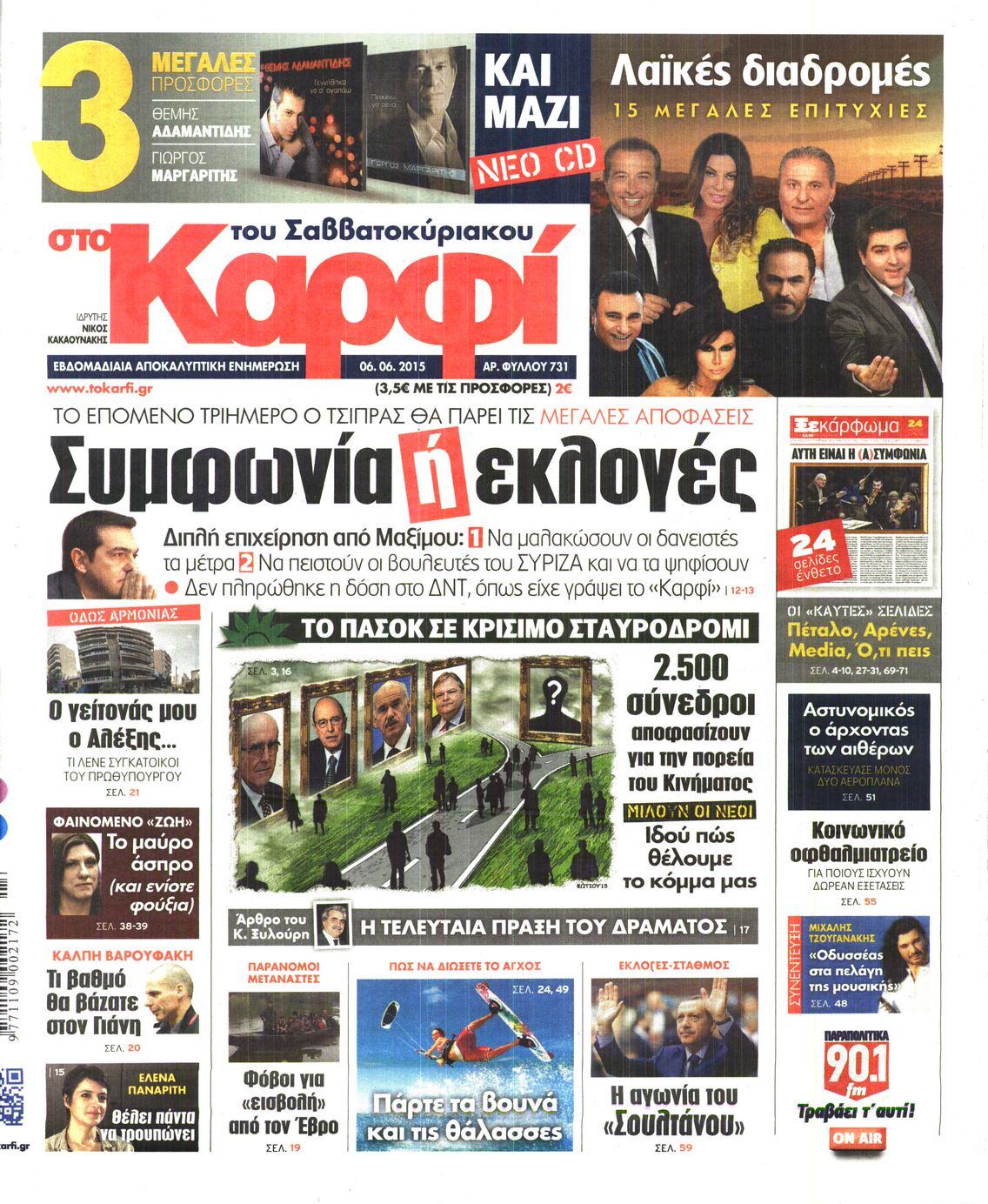 Εξώφυλο εφημερίδας ΚΑΡΦΙ 2015-06-06