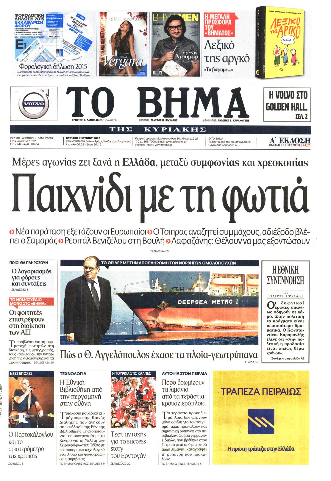 Εξώφυλο εφημερίδας ΤΟ ΒΗΜΑ 2015-06-07