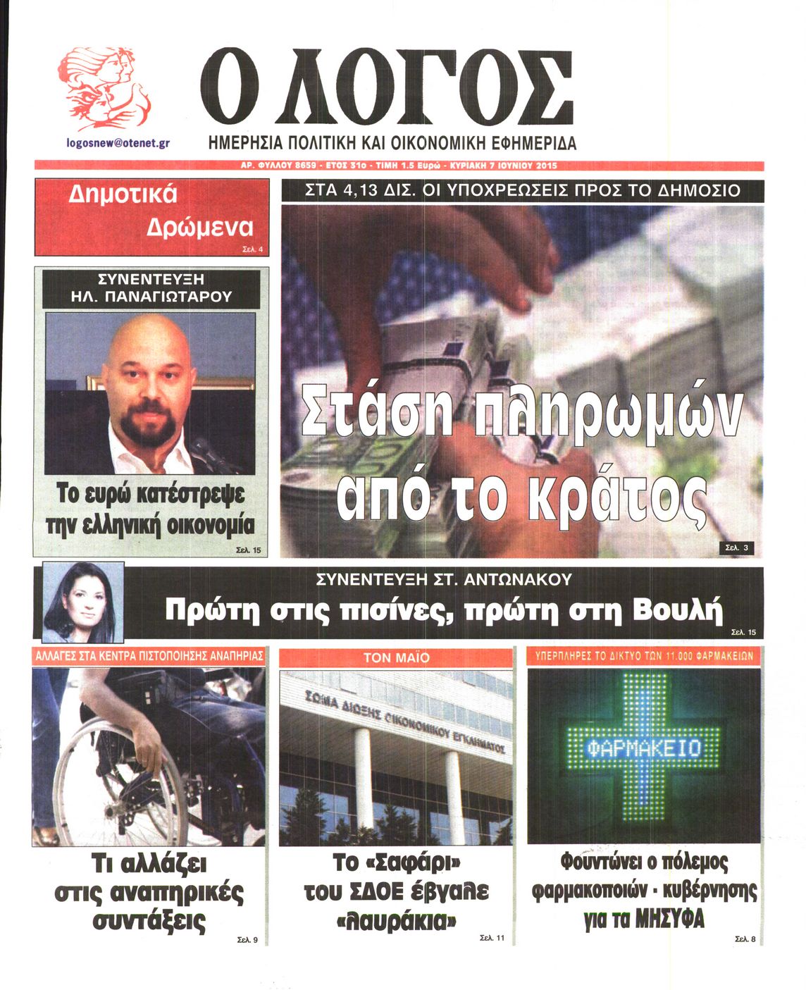 Εξώφυλο εφημερίδας Ο ΛΟΓΟΣ 2015-06-07
