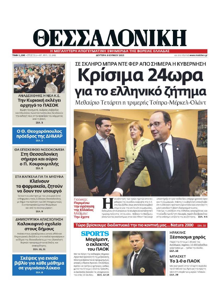 Εξώφυλο εφημερίδας ΘΕΣΣΑΛΟΝΙΚΗ 2015-06-08
