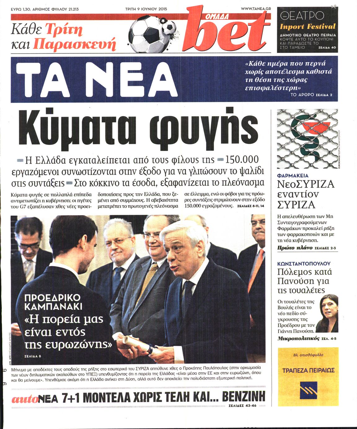 Εξώφυλο εφημερίδας ΤΑ ΝΕΑ 2015-06-09