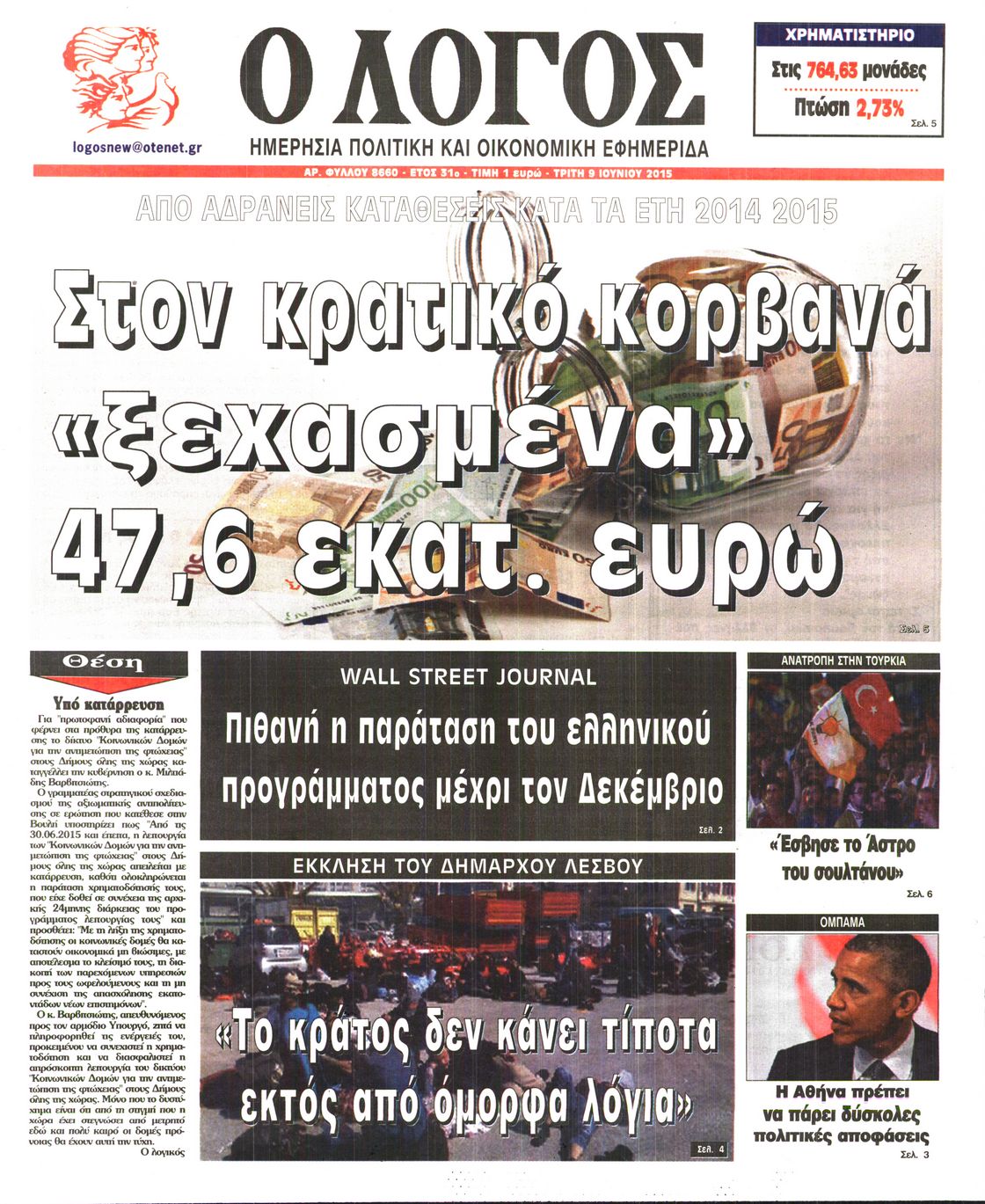 Εξώφυλο εφημερίδας Ο ΛΟΓΟΣ 2015-06-09