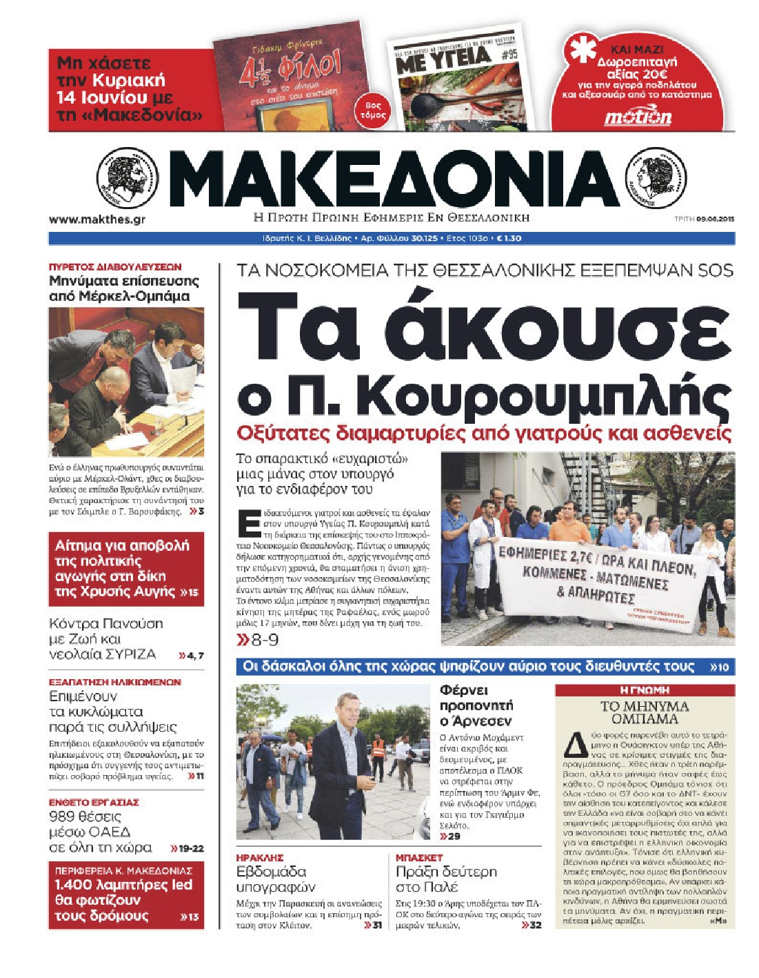 Εξώφυλο εφημερίδας ΜΑΚΕΔΟΝΙΑ 2015-06-09