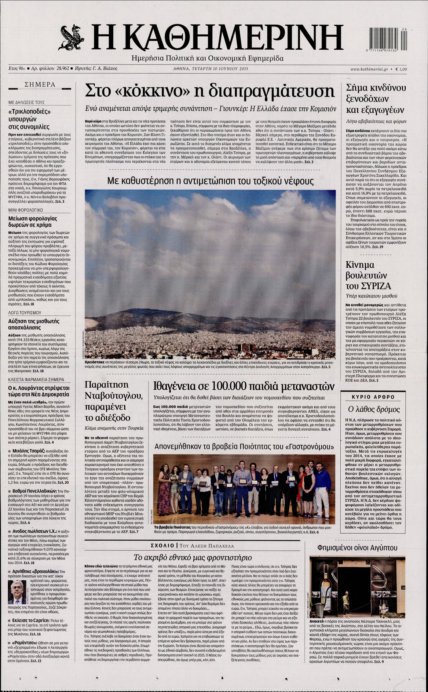 Εξώφυλο εφημερίδας ΚΑΘΗΜΕΡΙΝΗ 2015-06-10
