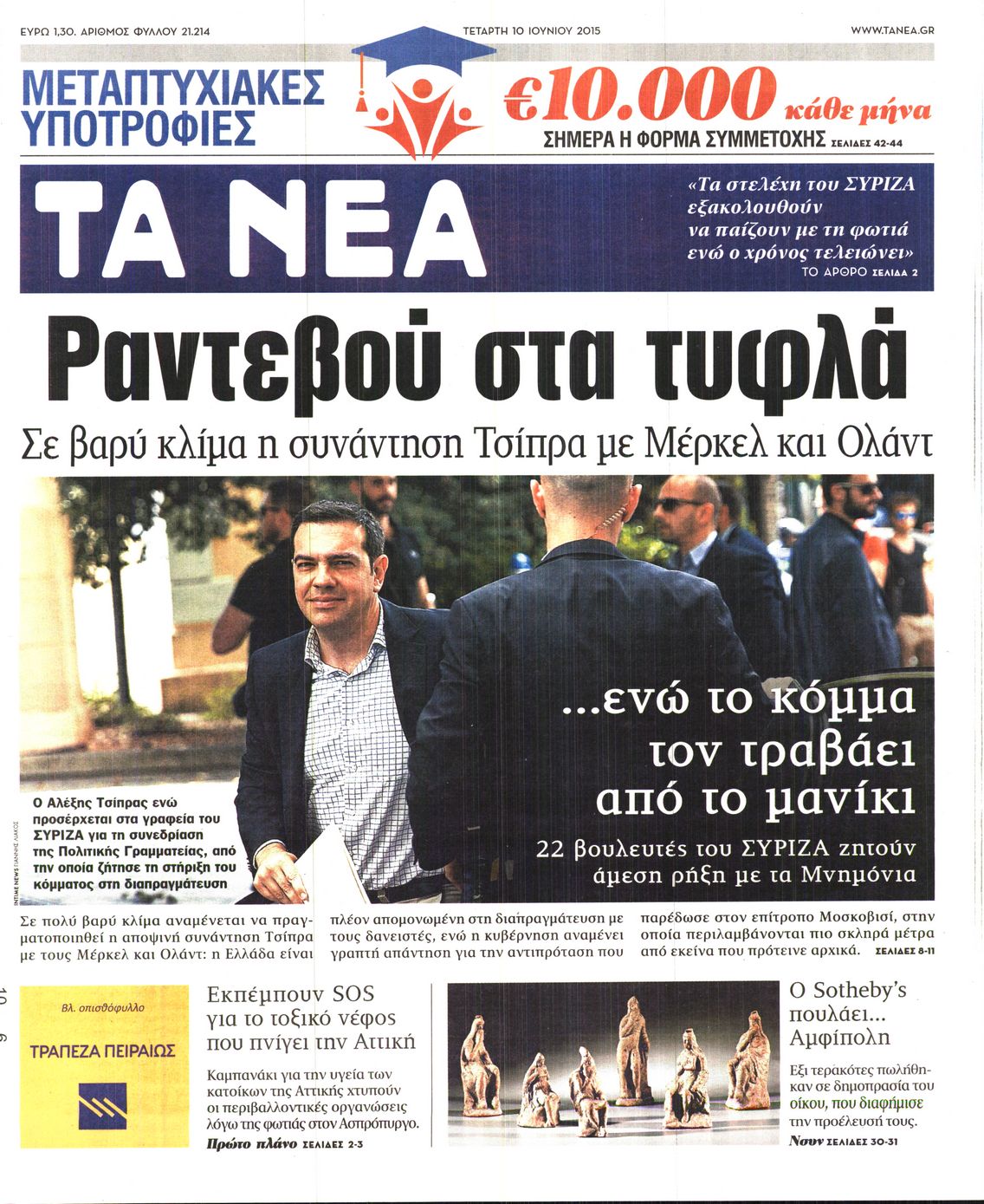 Εξώφυλο εφημερίδας ΤΑ ΝΕΑ 2015-06-10