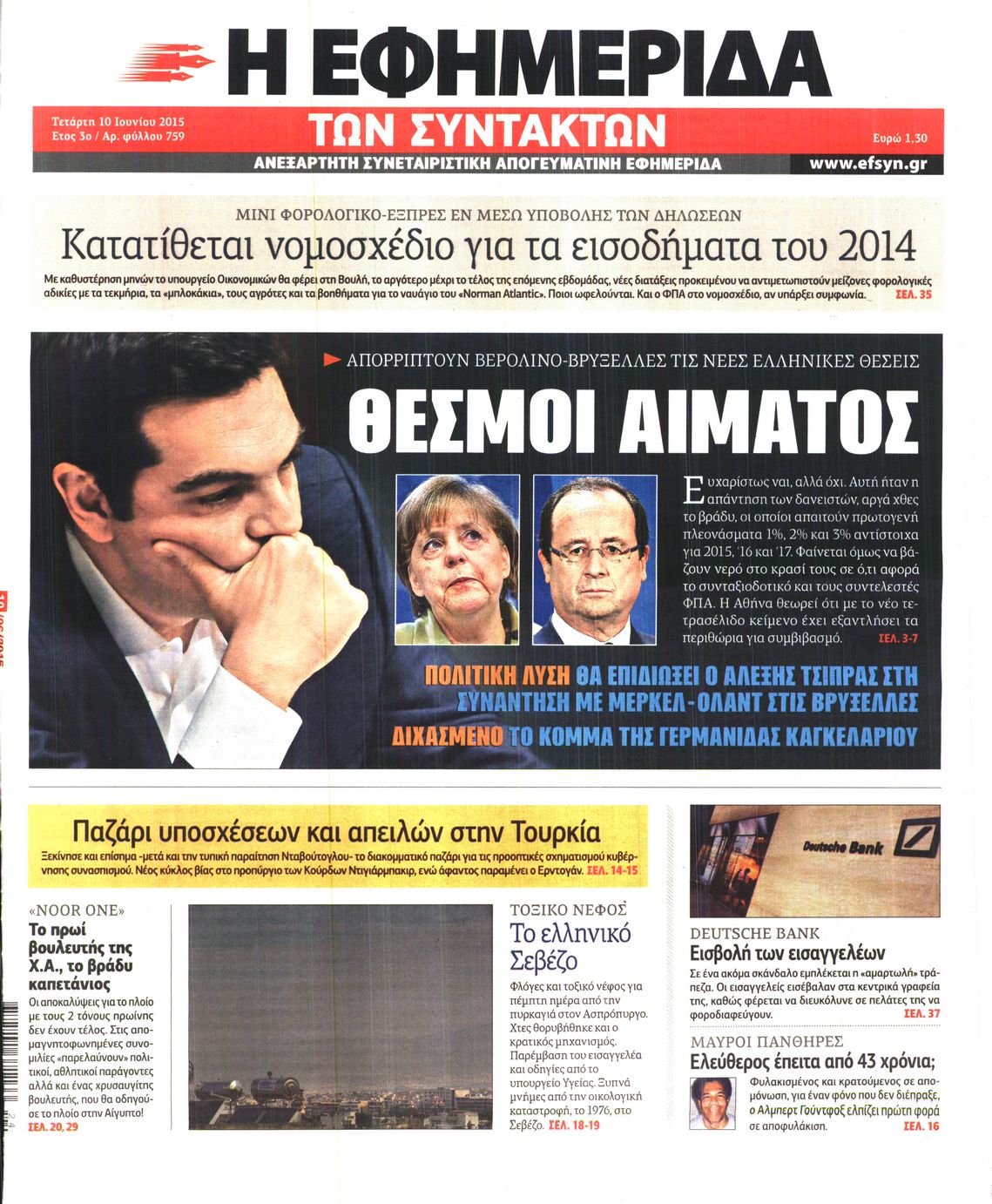 Εξώφυλο εφημερίδας ΤΩΝ ΣΥΝΤΑΚΤΩΝ 2015-06-10
