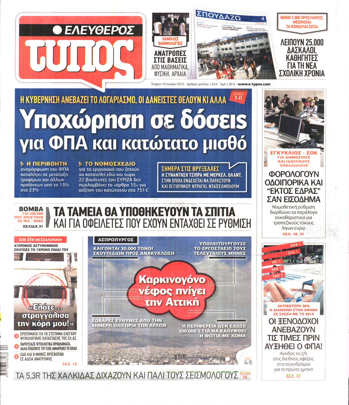 Εξώφυλο εφημερίδας ΕΛΕΥΘΕΡΟΣ ΤΥΠΟΣ 2015-06-10