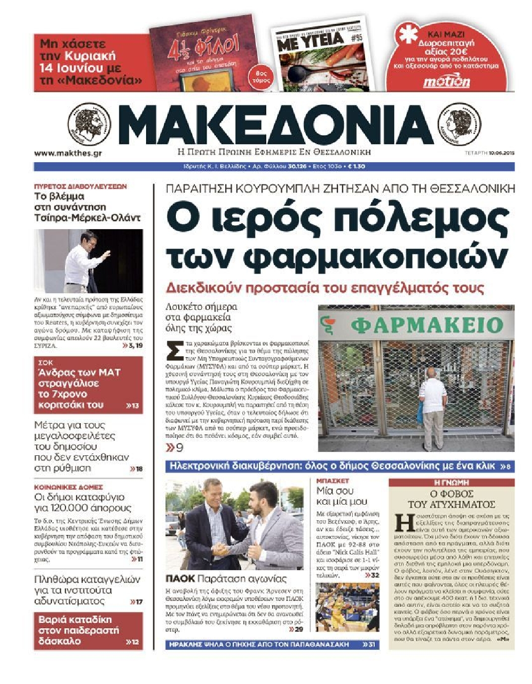 Εξώφυλο εφημερίδας ΜΑΚΕΔΟΝΙΑ Tue, 09 Jun 2015 21:00:00 GMT