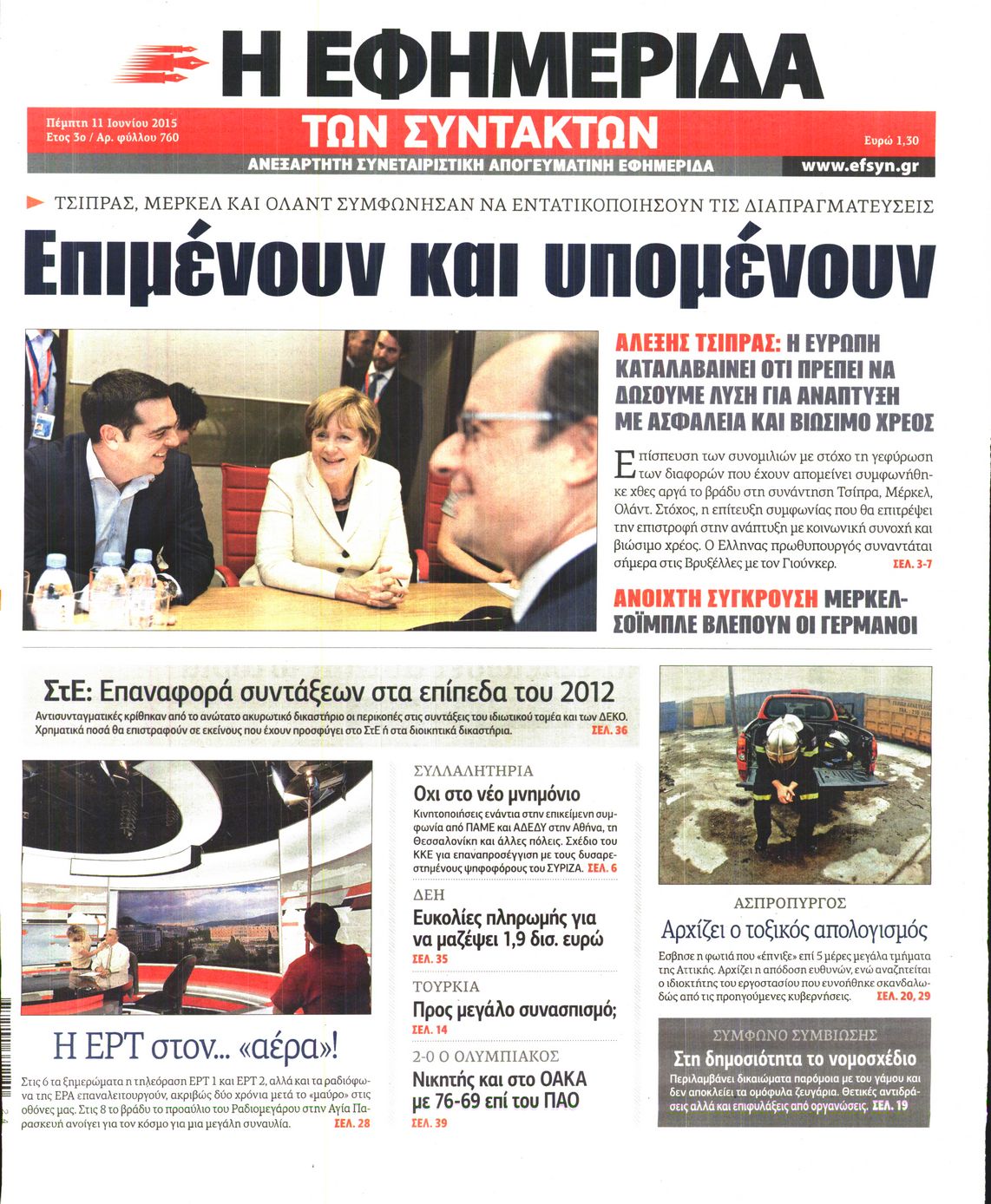 Εξώφυλο εφημερίδας ΤΩΝ ΣΥΝΤΑΚΤΩΝ 2015-06-11