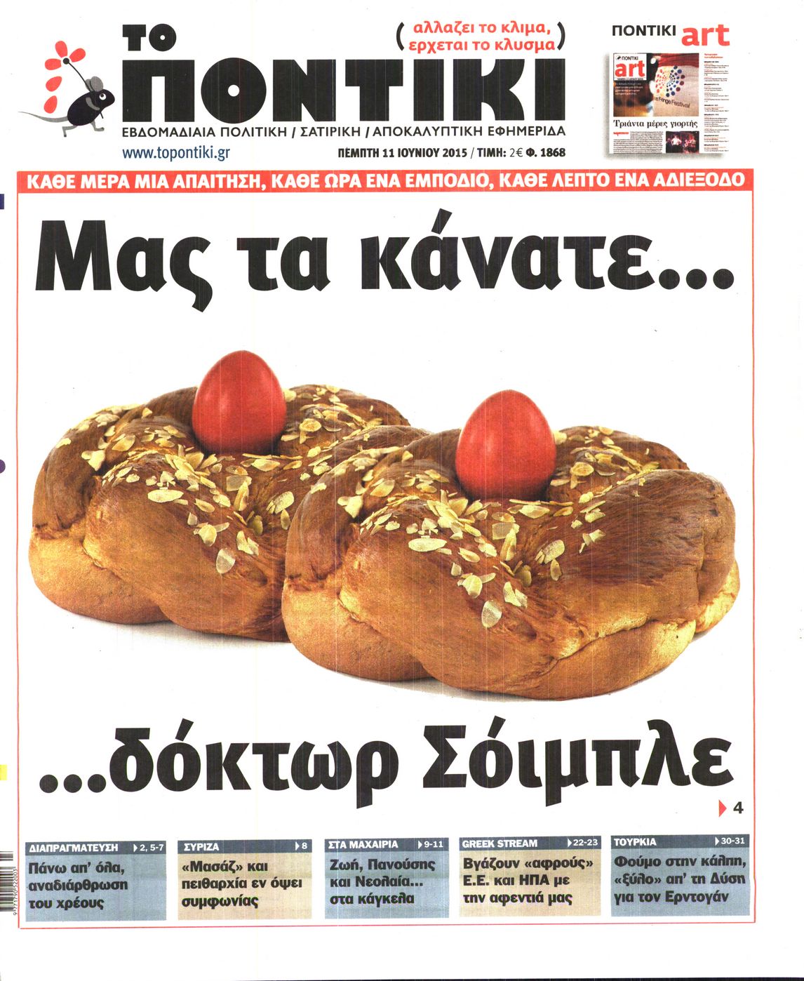 Εξώφυλο εφημερίδας ΤΟ ΠΟΝΤΙΚΙ 2015-06-11