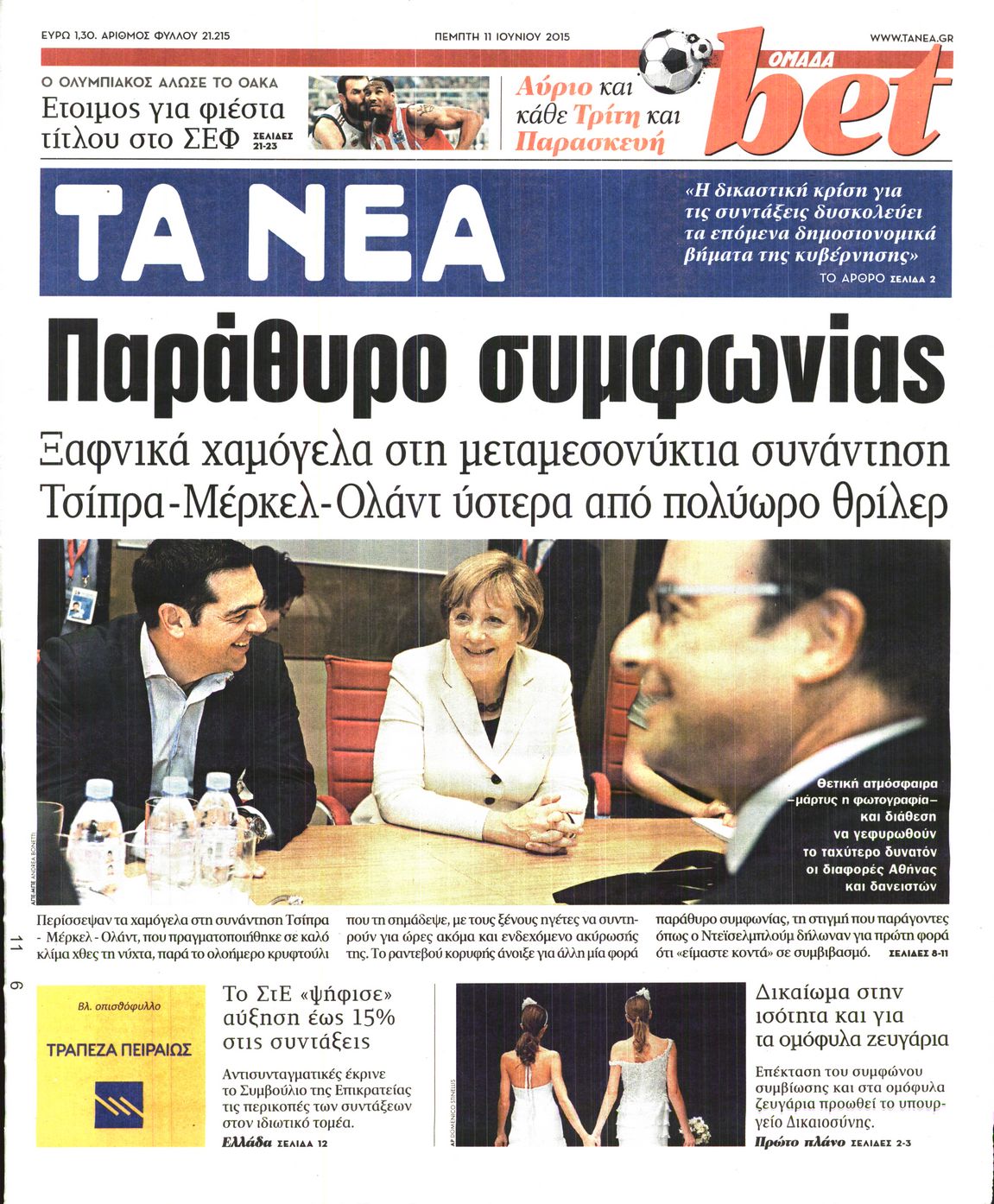 Εξώφυλο εφημερίδας ΤΑ ΝΕΑ 2015-06-11