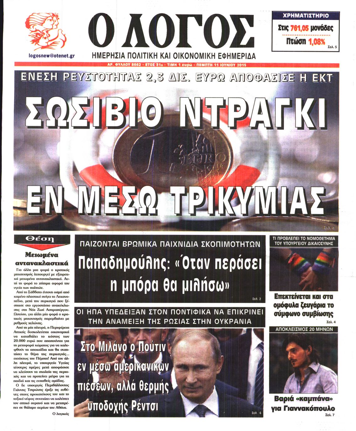Εξώφυλο εφημερίδας Ο ΛΟΓΟΣ 2015-06-11