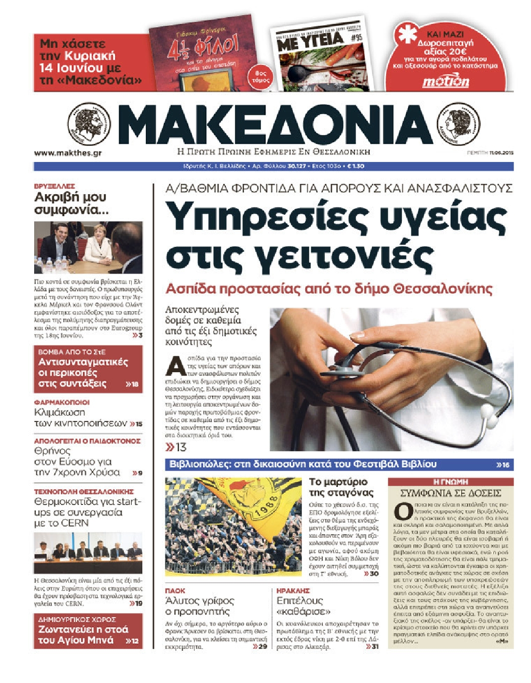 Εξώφυλο εφημερίδας ΜΑΚΕΔΟΝΙΑ Wed, 10 Jun 2015 21:00:00 GMT