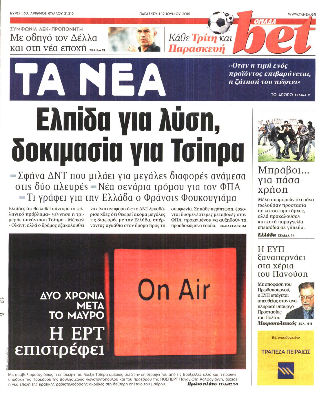 Εξώφυλο εφημερίδας ΤΑ ΝΕΑ 2015-06-12