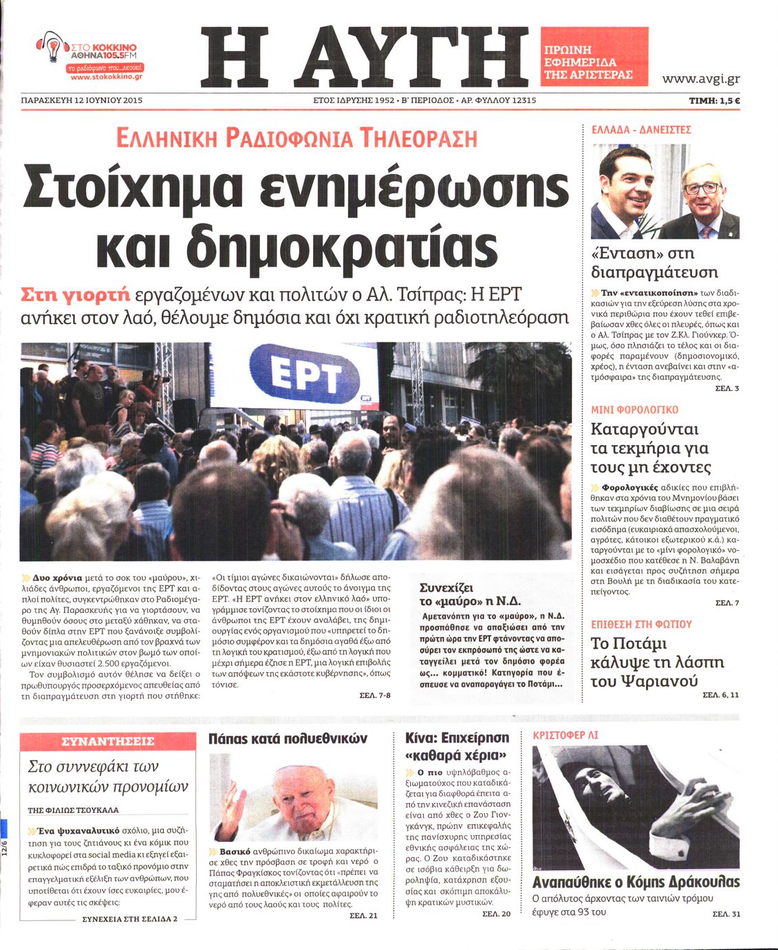 Εξώφυλο εφημερίδας ΑΥΓΗ 2015-06-12