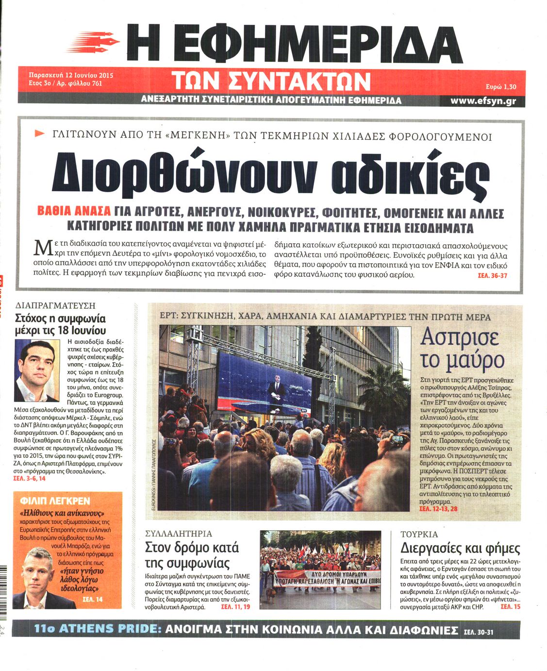 Εξώφυλο εφημερίδας ΤΩΝ ΣΥΝΤΑΚΤΩΝ 2015-06-12