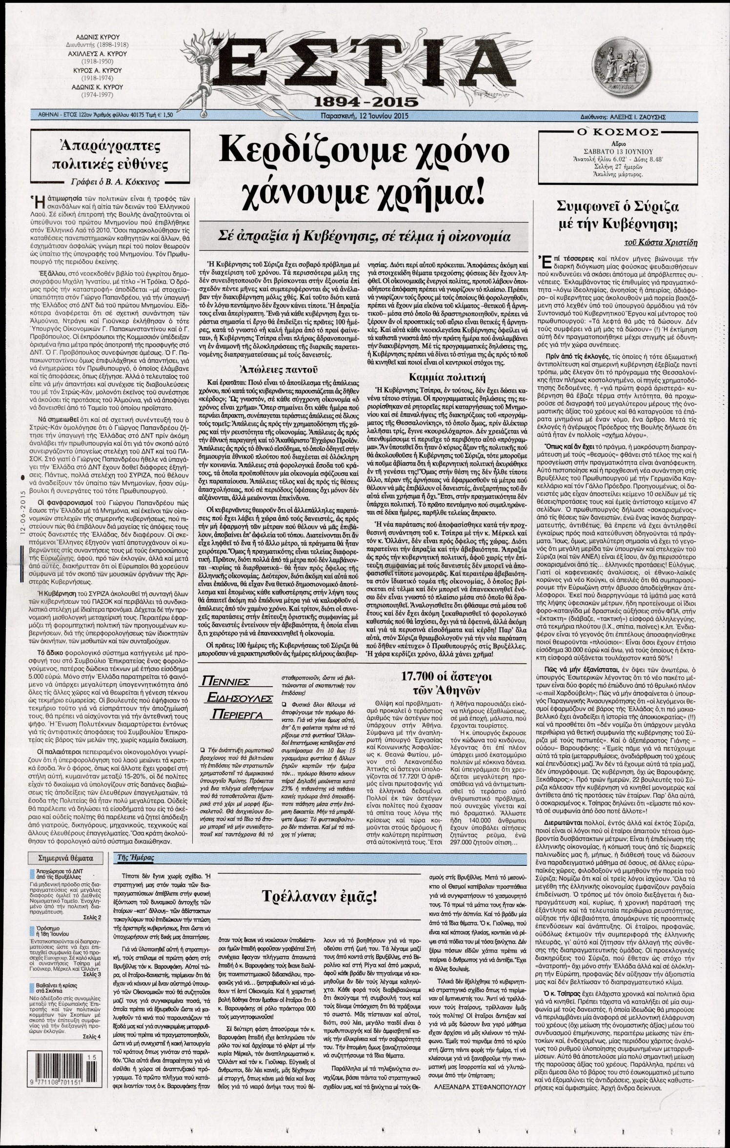 Εξώφυλο εφημερίδας ΕΣΤΙΑ 2015-06-12