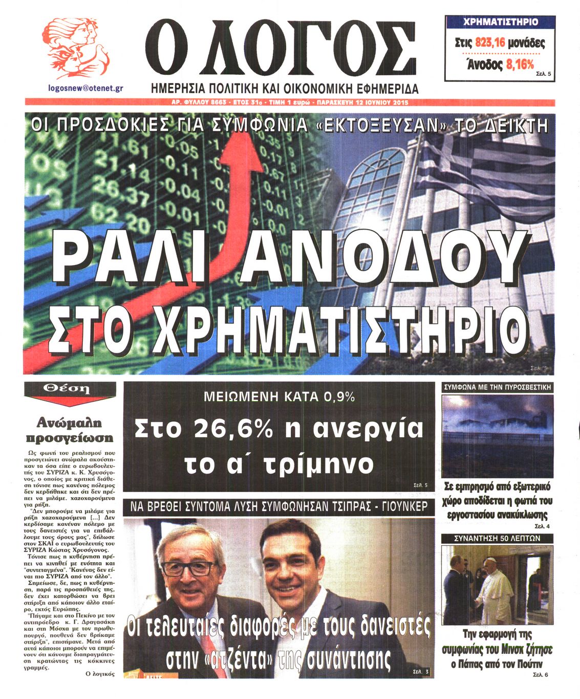 Εξώφυλο εφημερίδας Ο ΛΟΓΟΣ 2015-06-12