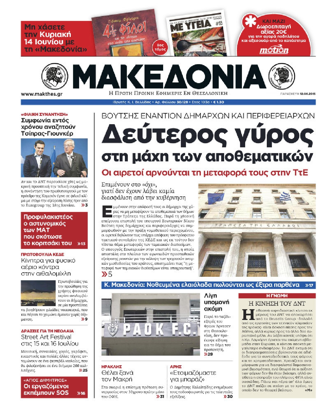 Εξώφυλο εφημερίδας ΜΑΚΕΔΟΝΙΑ Thu, 11 Jun 2015 21:00:00 GMT