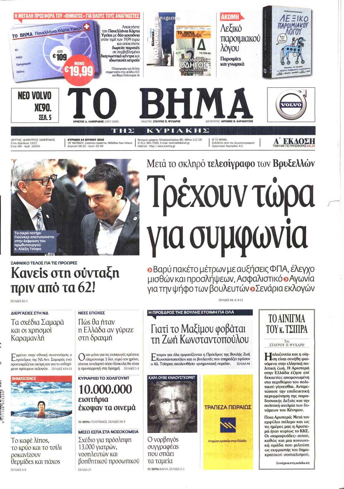 Εξώφυλο εφημερίδας ΤΟ ΒΗΜΑ 2015-06-14