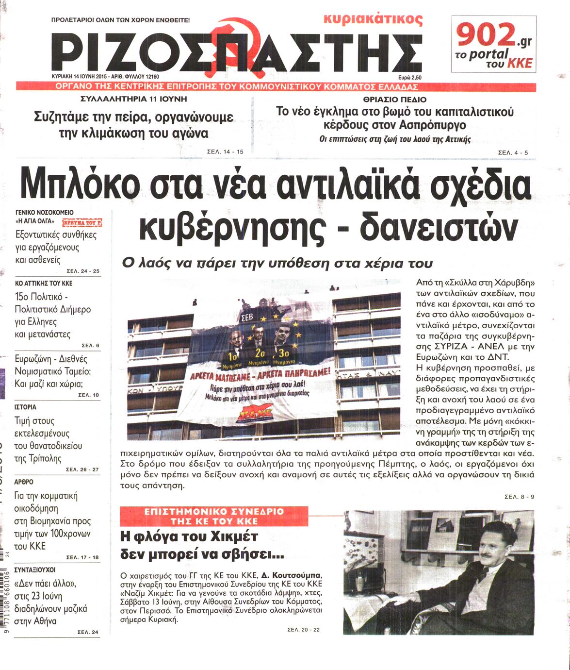 Εξώφυλο εφημερίδας ΡΙΖΟΣΠΑΣΤΗΣ 2015-06-14