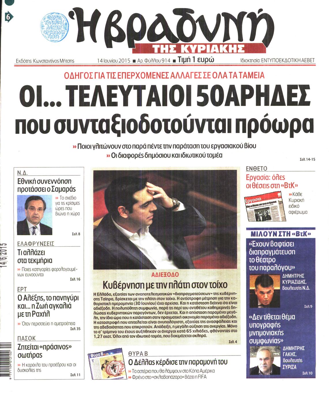 Εξώφυλο εφημερίδας ΒΡΑΔΥΝΗ 2015-06-14