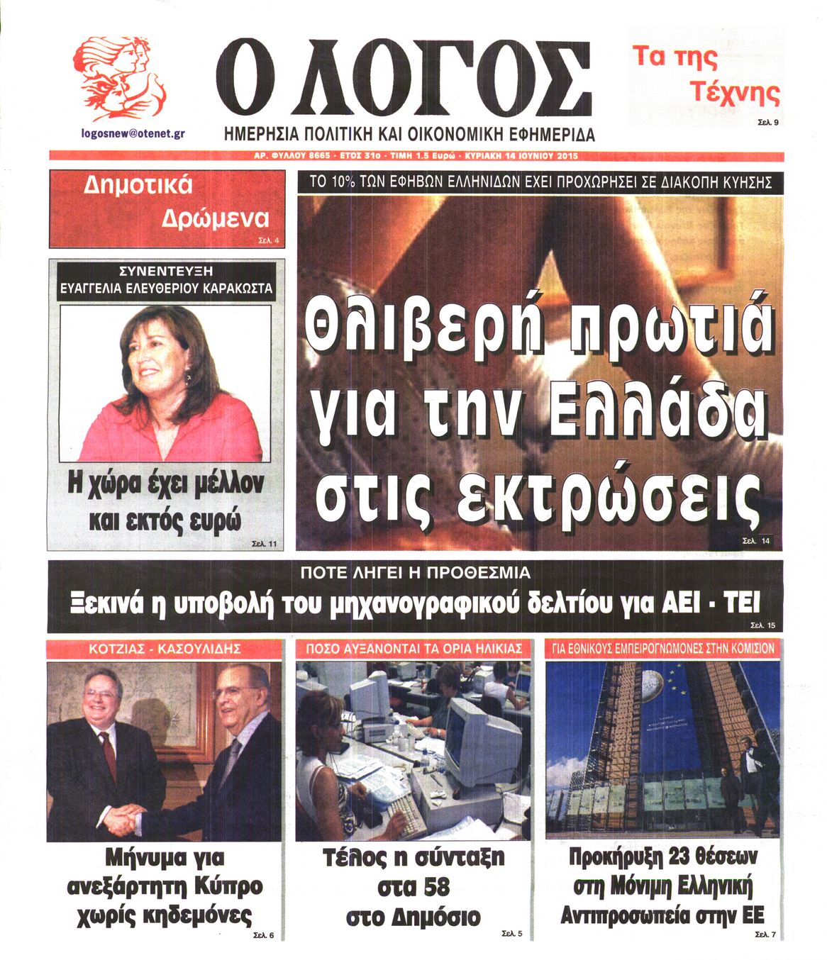 Εξώφυλο εφημερίδας Ο ΛΟΓΟΣ 2015-06-14