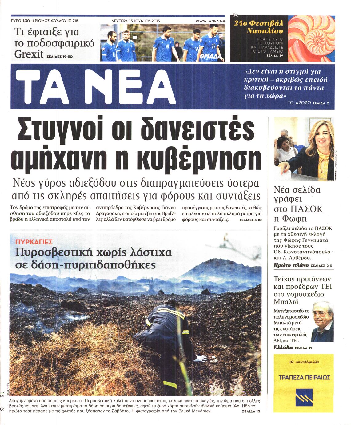 Εξώφυλο εφημερίδας ΤΑ ΝΕΑ 2015-06-15